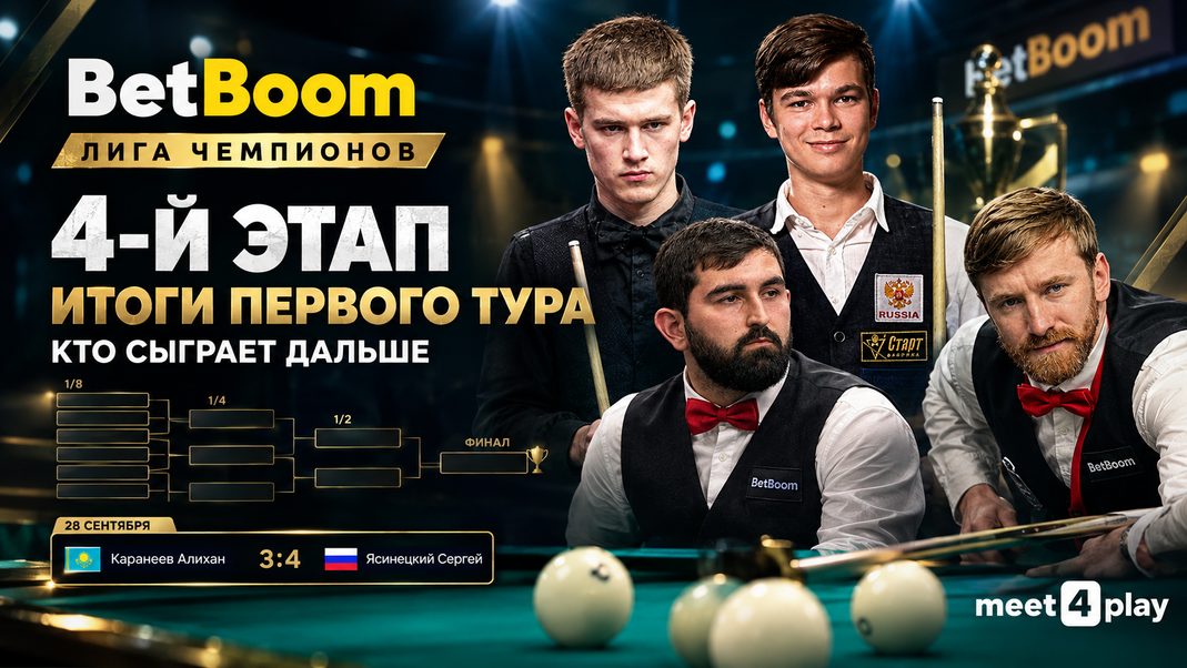 Иллюстрация к записи BetBoom Лига чемпионов, 4-й этап: итоги первого тура и кто сыграет дальше
