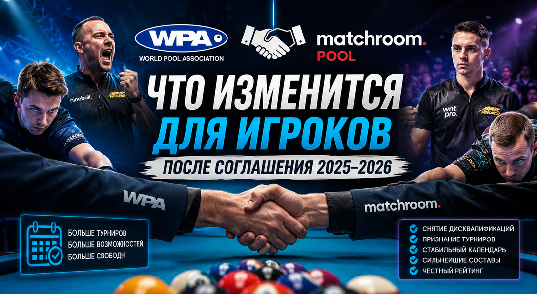 Илюстрация к записи Что изменится для игроков после соглашения WPA и Matchroom в 2025–2026