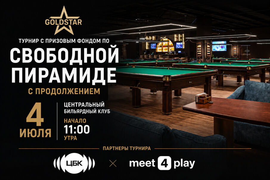 Илюстрация к записи Любительский турнир GOLDSTAR 