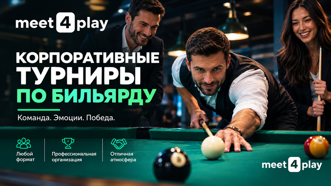 Иллюстрация к записи Корпоративный турнир по бильярду: как организовать кубок компании