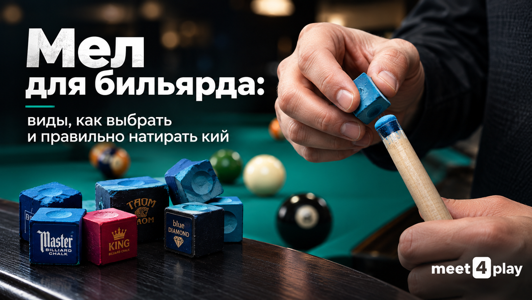 Иллюстрация к записи Мел для бильярда: виды, как выбрать и правильно натирать кий