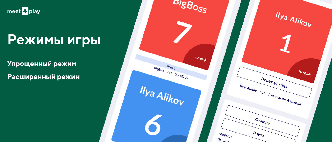 Илюстрация к записи Режимы игры в Meet4Play — упрощённый и расширенный формат матчей