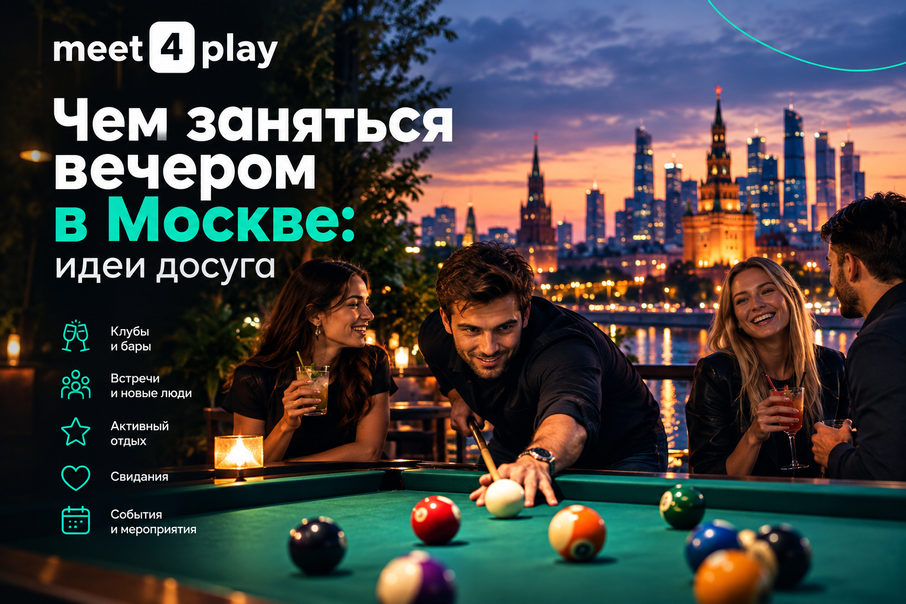 Иллюстрация к записи Чем заняться вечером в Москве: куда сходить после работы, с друзьями и на выходных