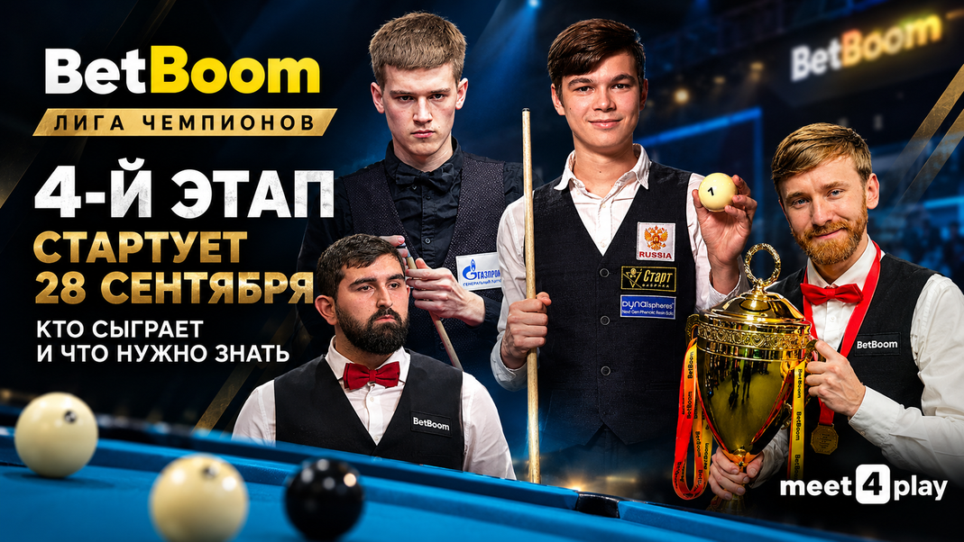 Иллюстрация к записи BetBoom Лига чемпионов: 4-й этап стартует 28 сентября — участники, сетка и итоги 3-го этапа