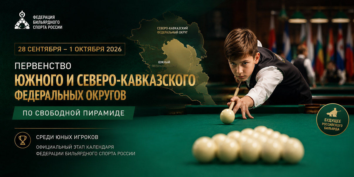 Илюстрация к записи Первенство ЮФО и СКФО по бильярду 2026