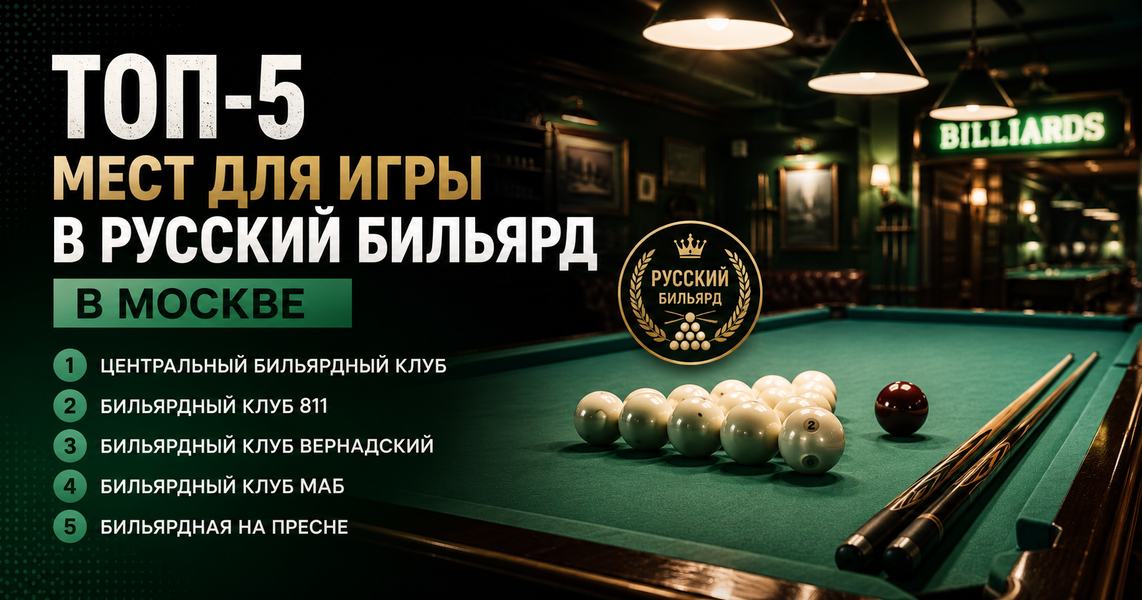 Илюстрация к записи Топ-5 мест для игры в русский бильярд в Москве — лучшие бильярдные клубы