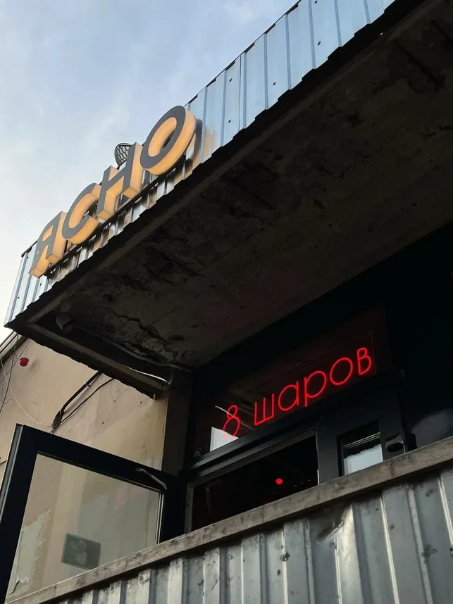 Фото Бильярдный клуб 8 шаров