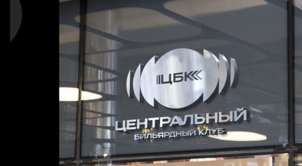 Фото Центральный бильярдный клуб