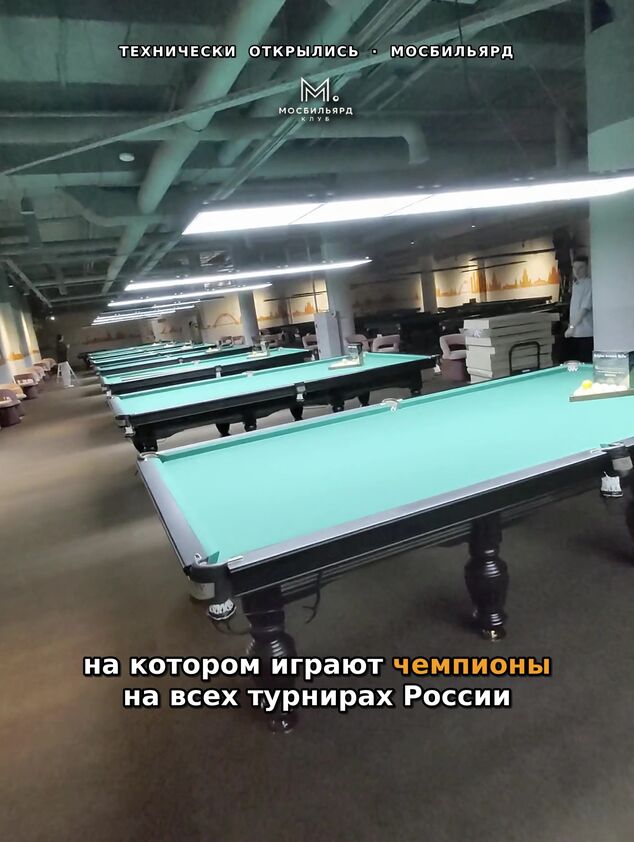 Фото МосБильярд