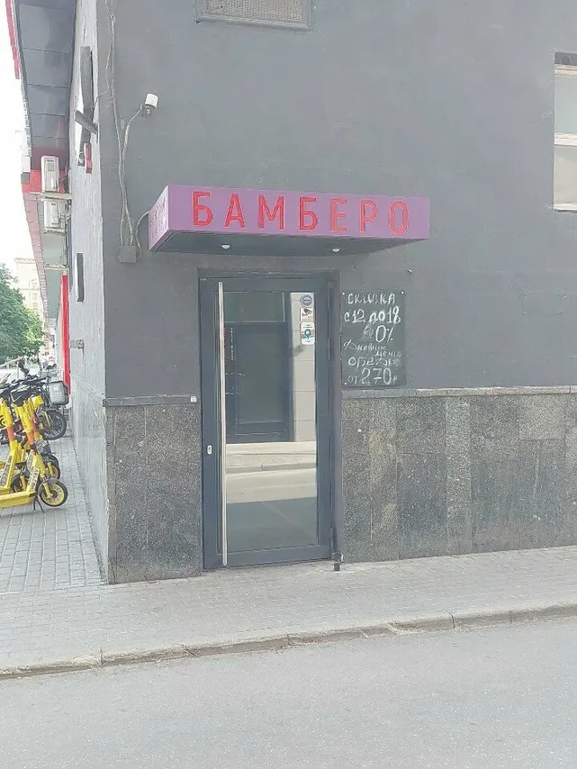 Фото Бамберо