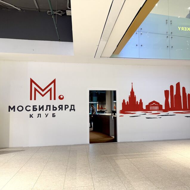 Фото МосБильярд
