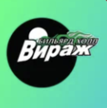 Логотип Вираж Бильярдный клуб