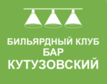 Бильярдный клуб Кутузовский