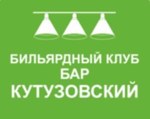 Логотип Бильярдный клуб Кутузовский