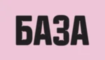 Бильярдный клуб БАЗА