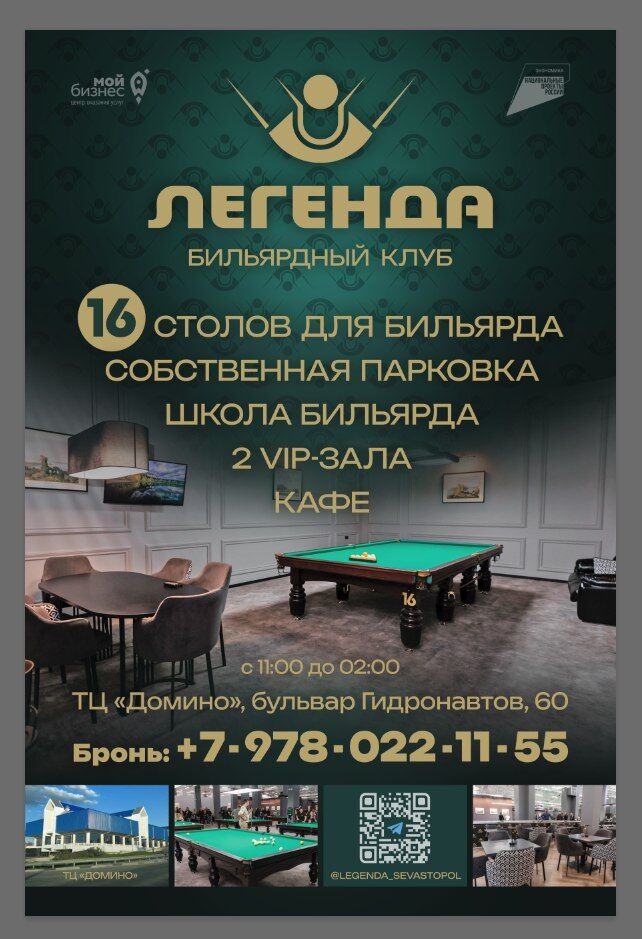 Фото Бильярдный клуб «Легенда» г. Севастополь 