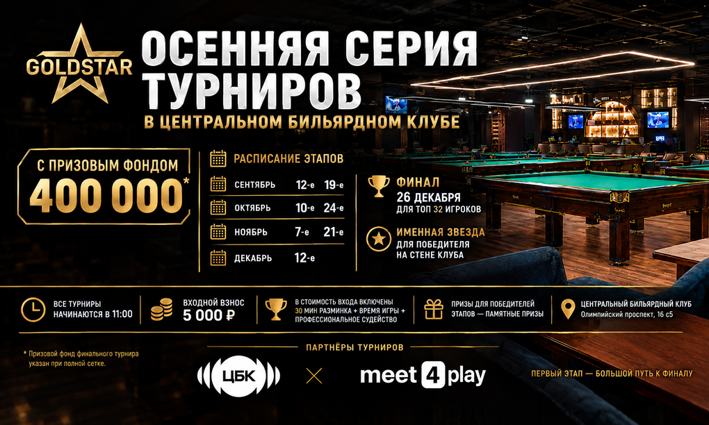 Турнир GOLDSTAR ЦБК тур 2