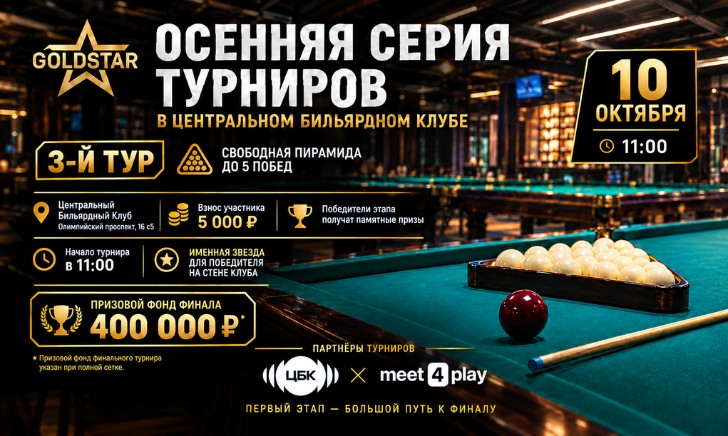 Турнир GOLDSTAR ЦБК тур 3